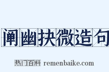 阐幽抉微造句是什么意思的图片